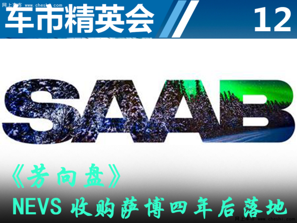 车市精英会：何芳 NEVS收购萨博四年后落地 ： 蒋大龙不用Saab执意打造全新电动车品牌-图1