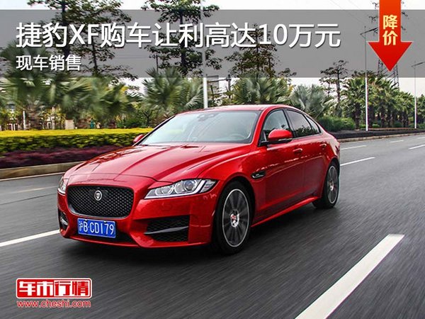 捷豹XF購車讓利高達(dá)10萬元 現(xiàn)車銷售-圖1