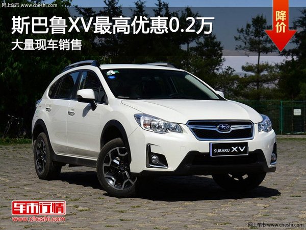 斯巴魯XV購車優(yōu)惠現(xiàn)金0.2萬元 現(xiàn)車充足-圖1