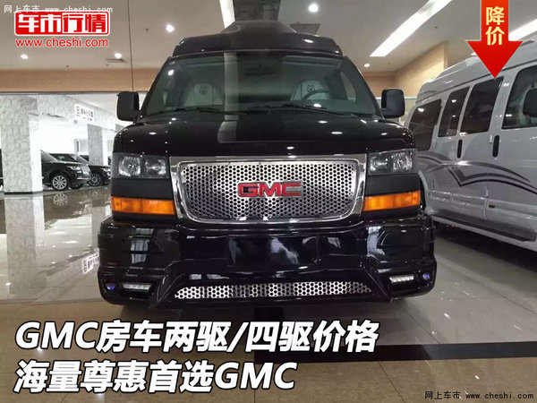 GMC房车两驱/四驱价格 海量尊惠首选GMC-图1