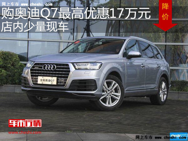 奥迪Q7最高优惠17万元 降价竞争宝马X5-图1