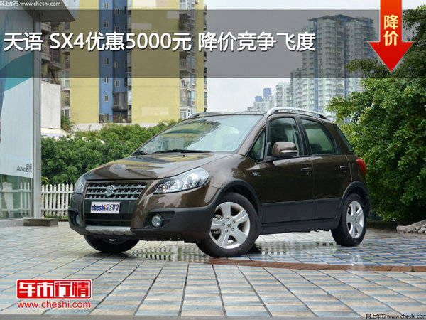 天语 SX4优惠5000元 降价竞争飞度-图1