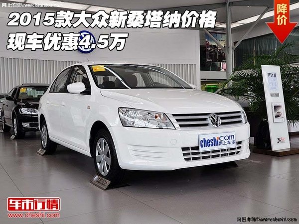 2015款大眾新桑塔納價格 現(xiàn)車優(yōu)惠4.5萬-圖1