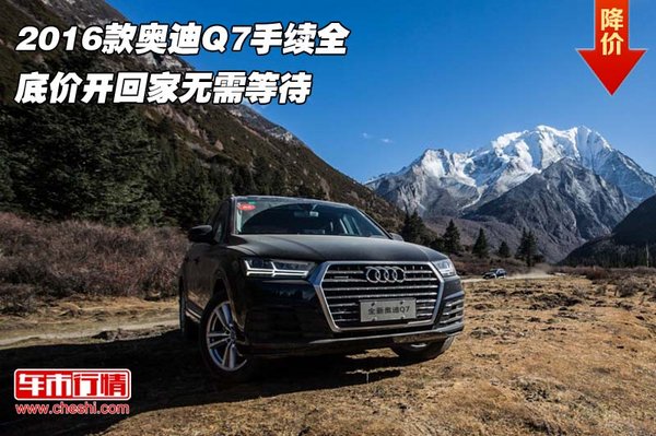 2016款奥迪Q7手续全 底价开回家无需等待-图1