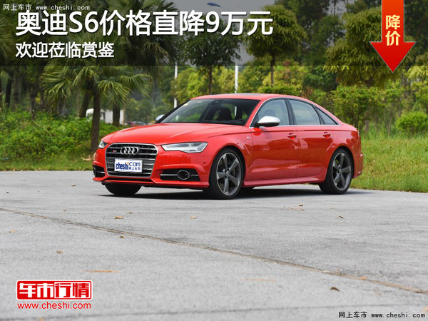 奧迪S6價(jià)格直降9萬元 歡迎蒞臨賞鑒-圖1