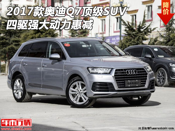 2017款奥迪Q7顶级SUV 四驱强大动力惠减-图1