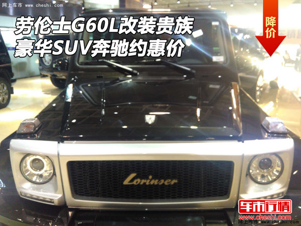 劳伦士G60L改装贵族 豪华SUV奔驰约惠价-图1