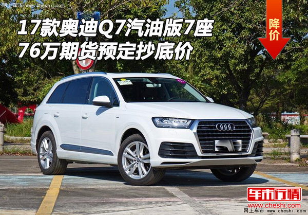 17款奥迪Q7汽油版7座 76万期货预定价格-图1