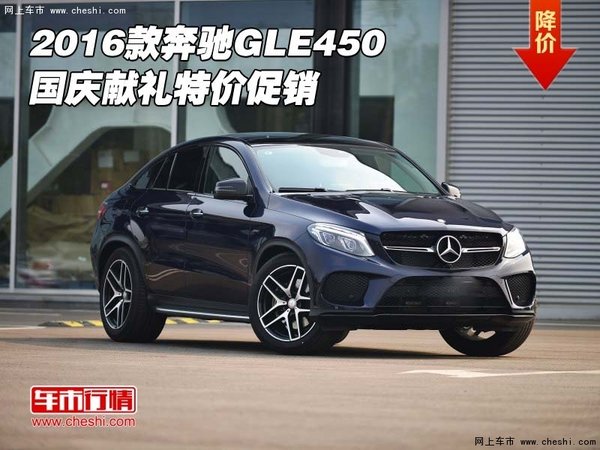 2016款奔馳GLE450現(xiàn)車 國慶獻禮特價促銷-圖1