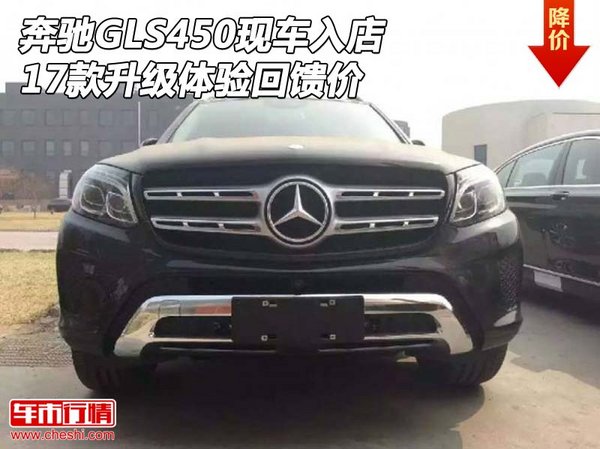 17款奔驰GLS450现车入店 升级体验回馈价-图1