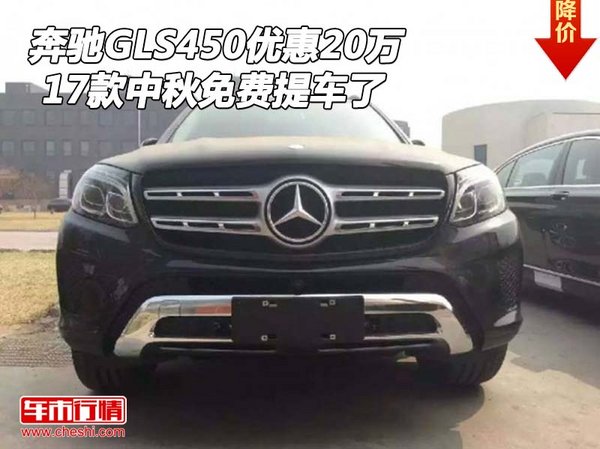 17款奔馳GLS450優(yōu)惠20萬 中秋免費提車了-圖1