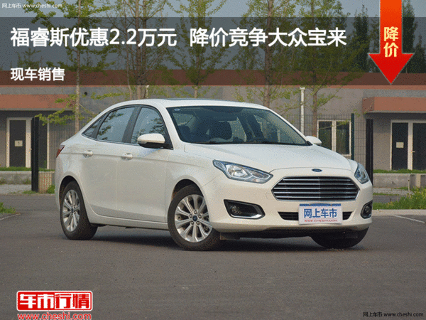 福睿斯优惠2.2万元  降价竞争大众宝来-图1