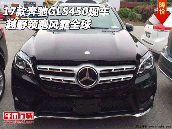 2017款奔驰GLS450现车 越野领跑风霏全球-图1