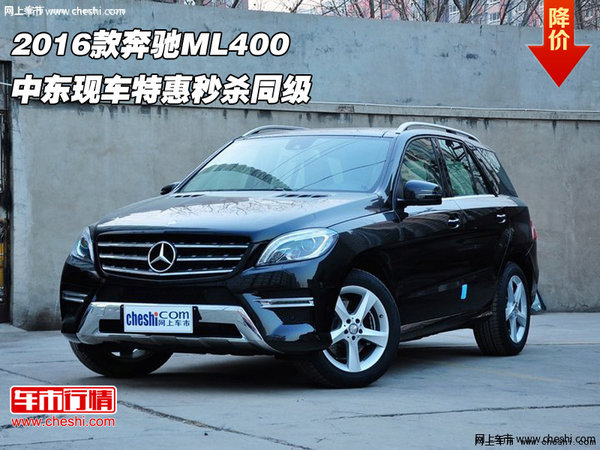 2016款奔驰ML400 中东现车特惠秒杀同级-图1