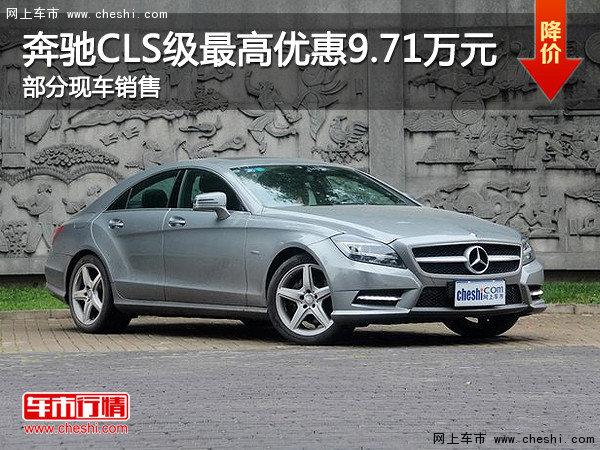 奔驰CLS级最高优惠9.71万元 有部分现车-图1