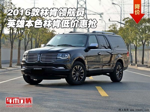 2016款林肯領(lǐng)航員 英雄本色林肯低價(jià)惠搶-圖1