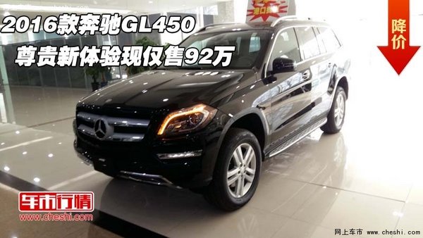 2016款奔驰GL450  尊贵新体验现仅售92万-图1