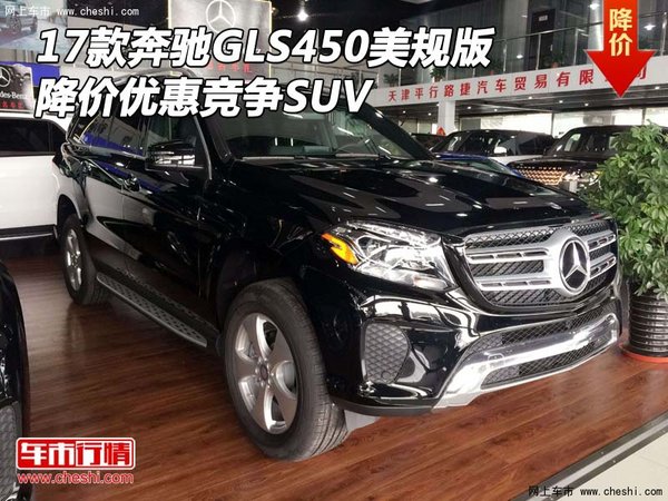 17款奔馳GLS450美規(guī)版 降價(jià)優(yōu)惠競(jìng)爭(zhēng)SUV-圖1