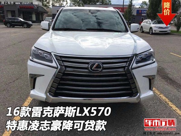 16款雷克薩斯LX570 特惠凌志豪降可貸款-圖1
