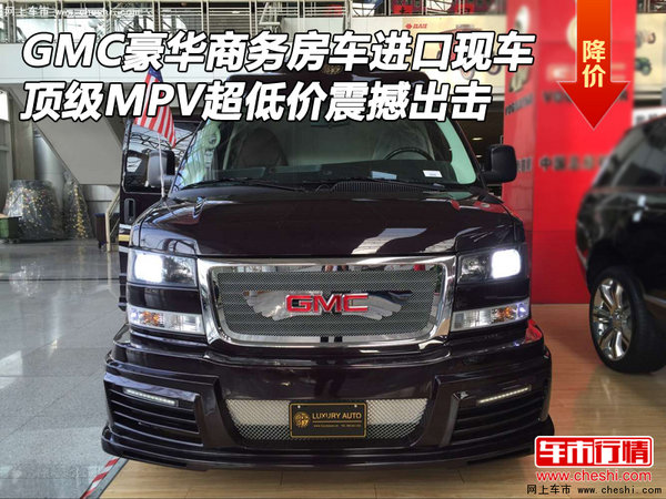 GMC豪华商务房车 顶级MPV超低价震撼出击-图1