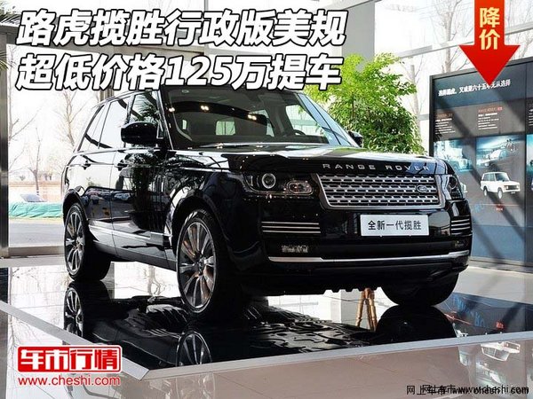 路虎揽胜行政版美规 超低价格125万提车-图1