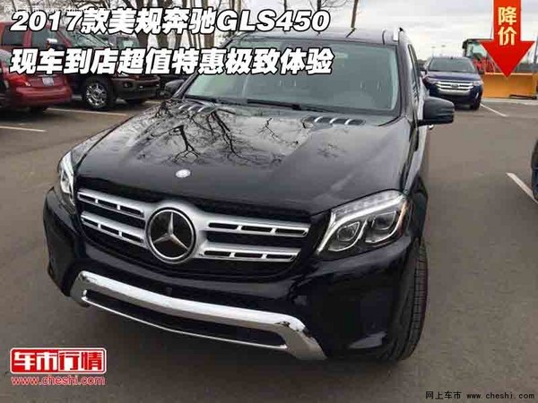 2017款美规奔驰GLS450 现车到店极致体验-图1