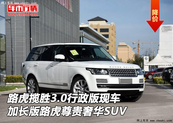 路虎揽胜3.0行政现车 加长版尊贵奢华SUV-图1