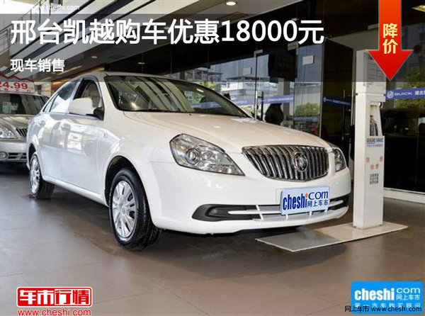 邢臺(tái)別克凱越購(gòu)車優(yōu)惠1.8萬元 現(xiàn)車銷售-圖1