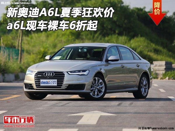 新奥迪A6L夏季狂欢价 a6L现车裸车6折起-图1