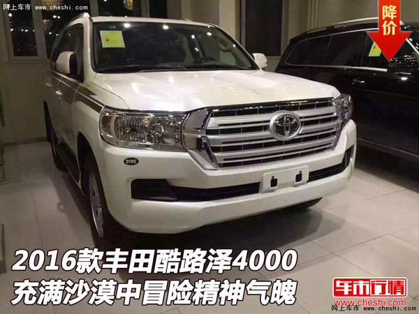 豐田酷路澤4000 充滿沙漠中冒險(xiǎn)精神氣魄-圖1