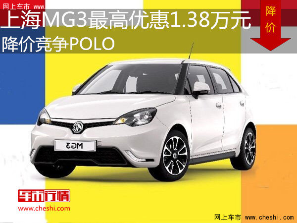 上海MG3最高优惠1.38万元 降价竞争POLO-图1