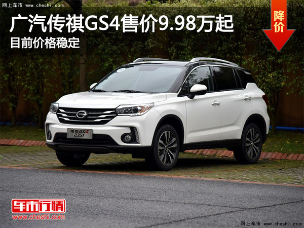 广汽传祺GS4目前价格稳定 售价9.98万起-图1
