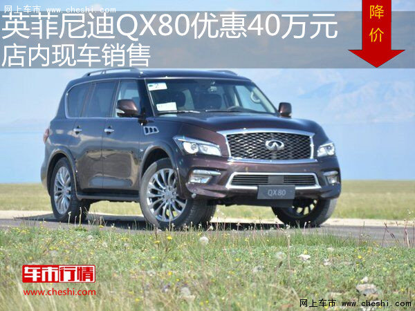 英菲尼迪QX80优惠40万元  店内现车销售-图1