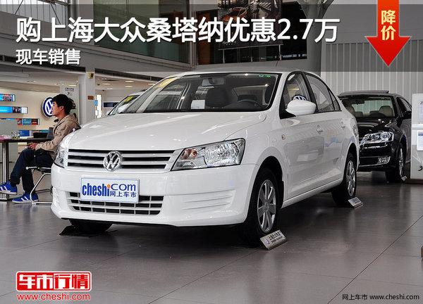 购上海大众桑塔纳优惠2.7万 现车销售-图1