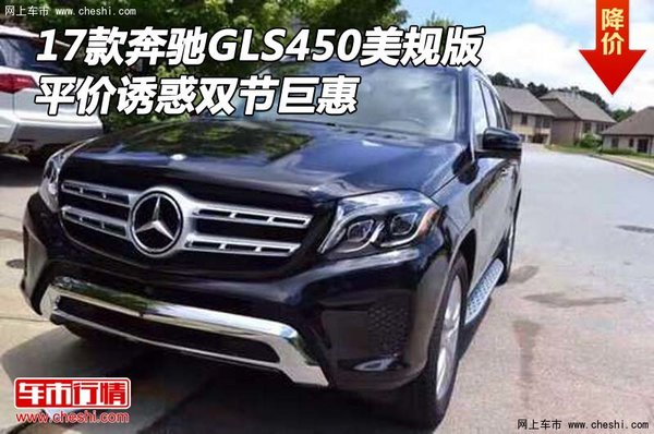 17款奔馳GLS450美規(guī)版 平價(jià)誘惑雙節(jié)巨惠-圖1
