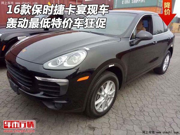 16款保時(shí)捷卡宴現(xiàn)車 轟動(dòng)最低特價(jià)車狂促-圖1