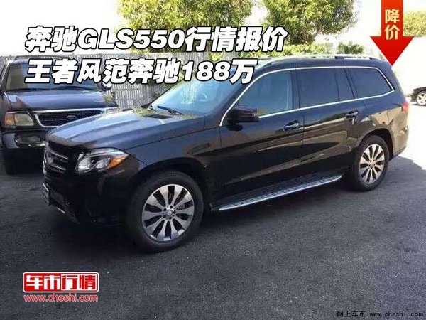 奔馳GLS550行情報(bào)價(jià) 王者風(fēng)范奔馳188萬(wàn)-圖1