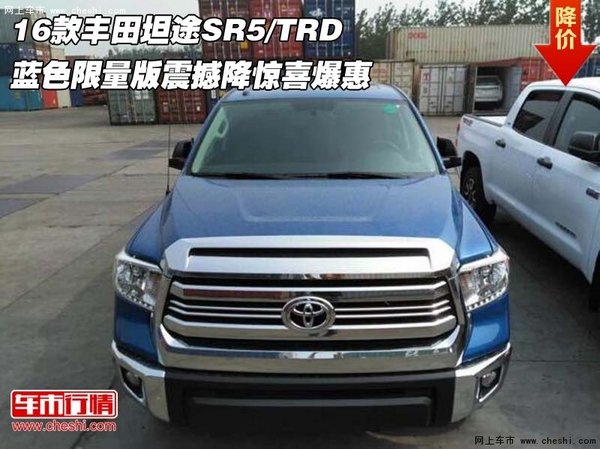 16款豐田坦途SR5/TRD 藍(lán)色限量版震撼降-圖1