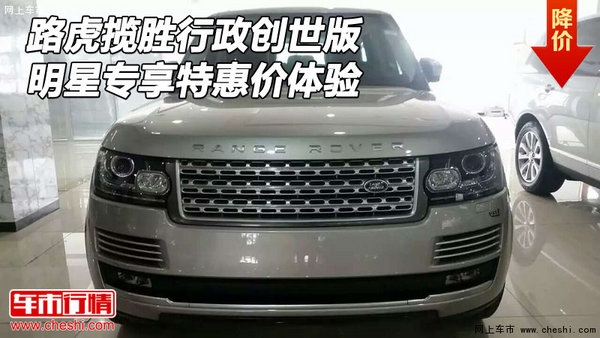 路虎攬勝行政創(chuàng)世版 明星專享特惠價(jià)體驗(yàn)-圖1