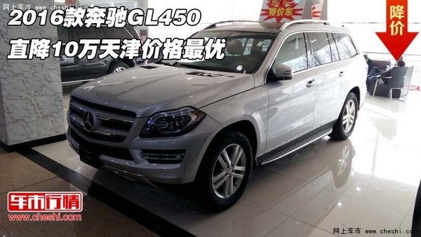 2016款奔驰GL450 直降10万天津价格最优-图1