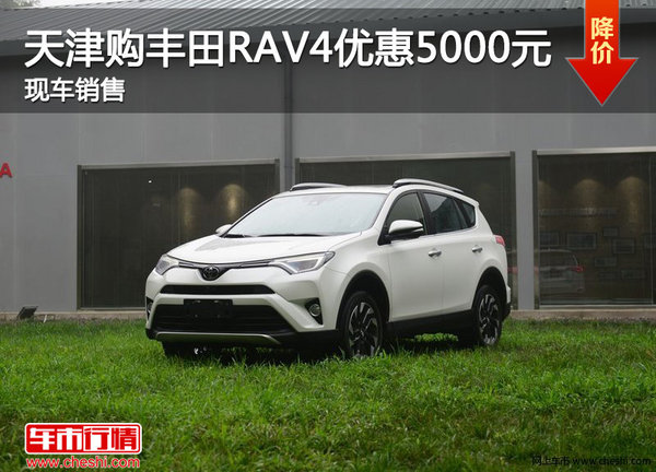 天津购丰田RAV4优惠5000元 现车销售-图1