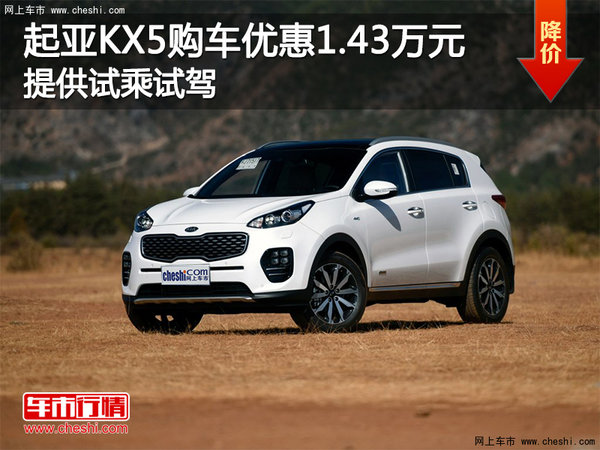 起亞KX5購(gòu)車(chē)優(yōu)惠1.43萬(wàn)元 提供試乘試駕-圖1