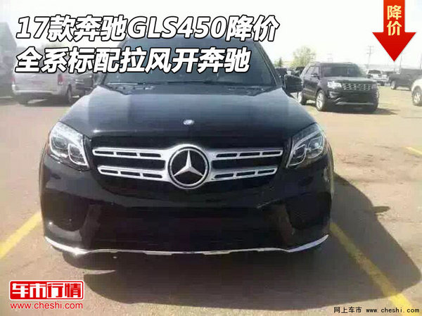 17款奔驰GLS450降价 全系标配拉风开奔驰-图1