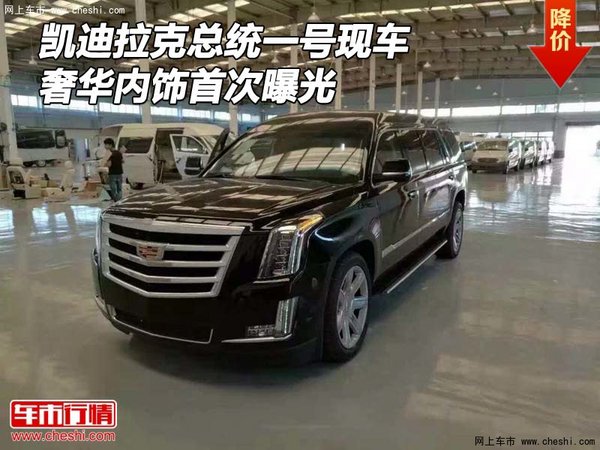凱迪拉克總統(tǒng)一號現(xiàn)車 奢華內飾首次曝光-圖1