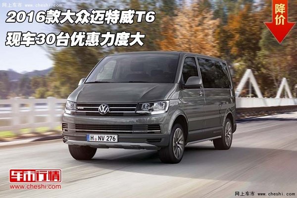 2016款大众迈特威T6 现车30台优惠力度大-图1