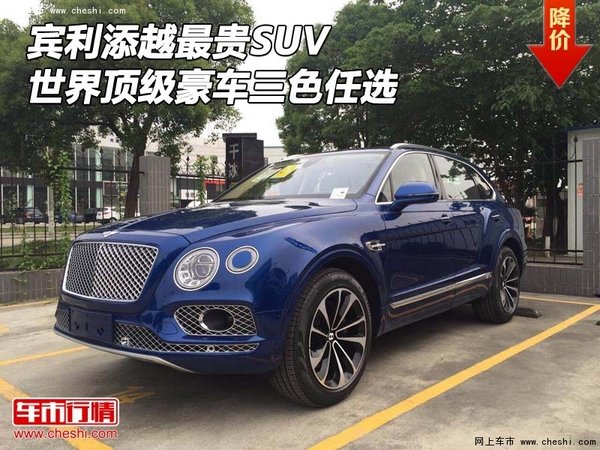 宾利添越最贵SUV 世界顶级豪车三色任选-图1