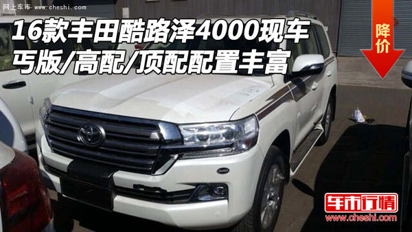 16款豐田酷路澤4000現(xiàn)車(chē) 丐版/高配/頂配-圖1