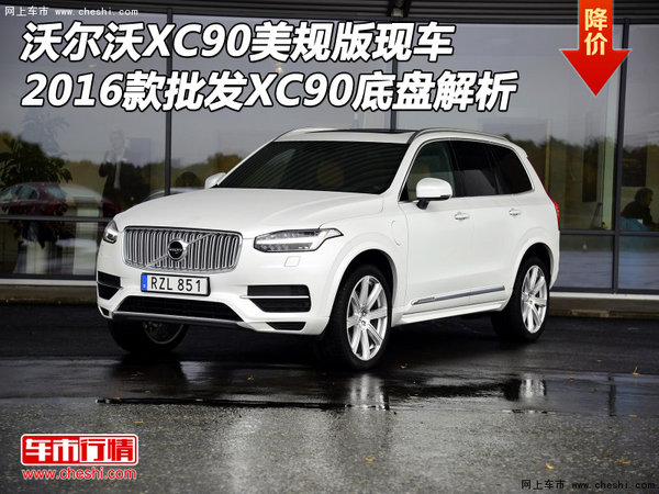 沃尔沃XC90美规2016款批发 XC90底盘解析-图1