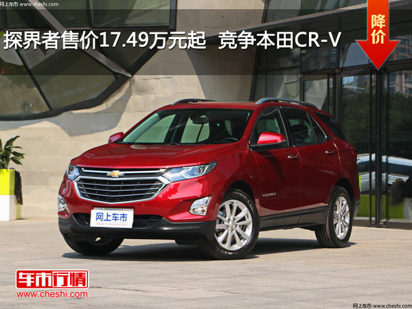 探界者售价17.49万元起  竞争本田CR-V-图1