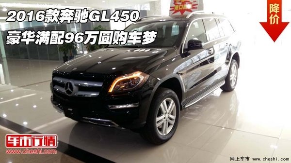 2016款奔驰GL450 豪华满配96万圆购车梦-图1